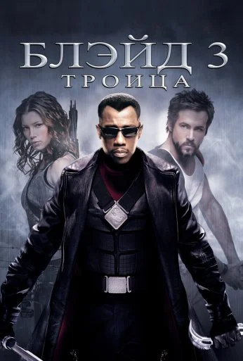 Блэйд 3: Троица (2004) онлайн бесплатно